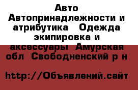 Авто Автопринадлежности и атрибутика - Одежда экипировка и аксессуары. Амурская обл.,Свободненский р-н